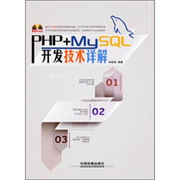 PHP+MySQL开发技术详解（附CD-ROM光盘1张）