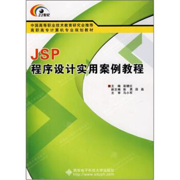 高职高专计算机专业规划教材：JSP程序设计实用案例教程