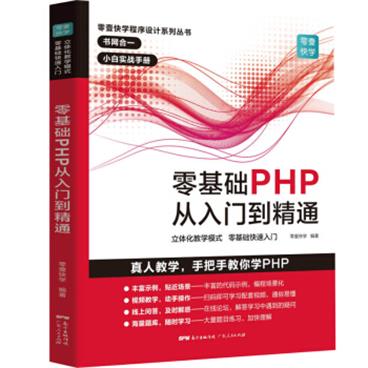 零基础PHP从入门到精通程序开发设计网站编程视频教程php书籍php编程零基础入门自学php网站源码php项目实战教程计算机书籍