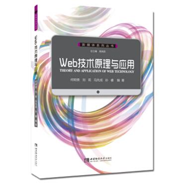 Web技术原理与应用