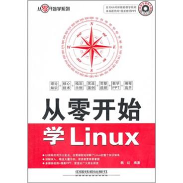 从零开始学Linux（附光盘）