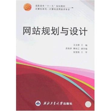 高职高专“十一五”规划教材·计算机系列：网站规划与设计