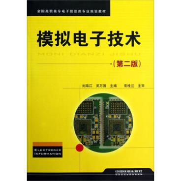 全国高职高专电子信息类专业规划教材：模拟电子技术（第2版）