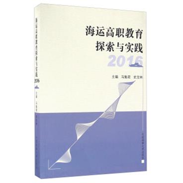 海运高职教育探索与实践（2016）