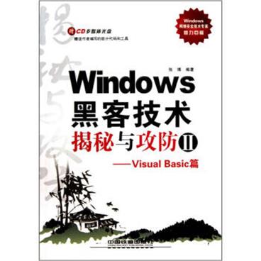 WINDOWS黑客技术揭秘与攻防2：VISUABASIC篇（附CD光盘）