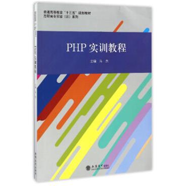 PHP实训教程/高职高专实验系列