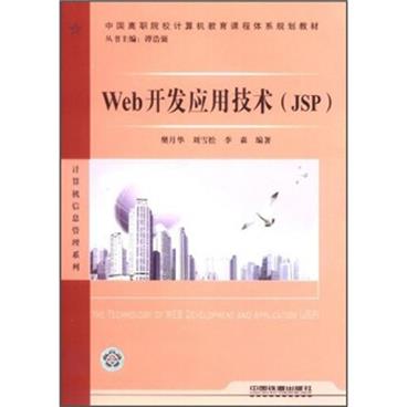 中国高职院校计算机教育课程体系规划教材·计算机信息管理系列：Web开发应用技术（JSP）