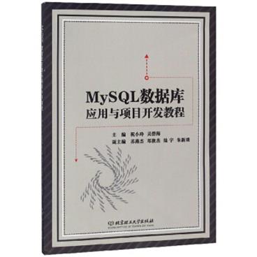 MySQL数据库应用与项目开发教程