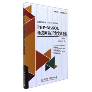 PHP+MySQL动态网站开发实训教程/“互联网+”新形态教材高等职业教育“十三五”规划教材