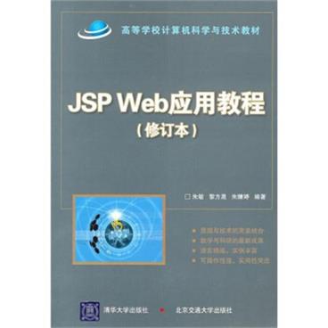 JSPWeb应用教程（修订本）