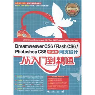 DreamweaverCS6FlashCS6PhotoshopCS6中文版网页设计从入门到精通