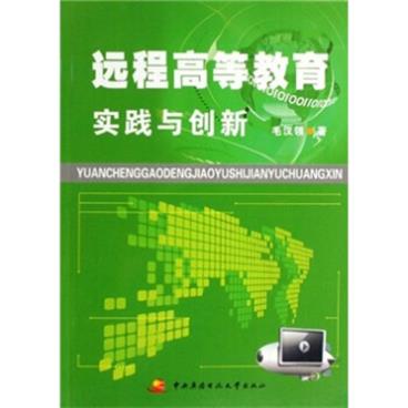 远程高等教育实践与创新