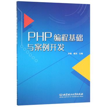 PHP编程基础与案例开发