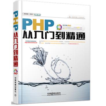 PHP从入门到精通