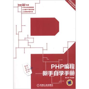 新手学编程ABC丛书：PHP编程新手自学手册（附DVD-ROM光盘1张）