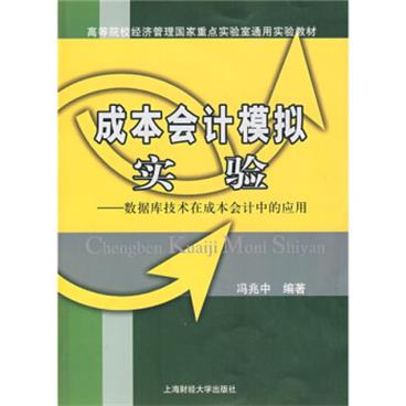 成本会计模拟实验:数据库技术在成本会计中的应用