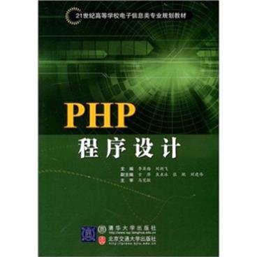 PHP程序设计