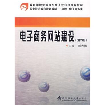 教育部职业教育与成人教育司推荐教材：电子商务网站建设（第2版）