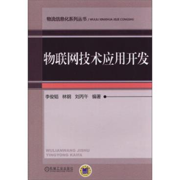 物流信息化系列丛书：物联网技术应用开发