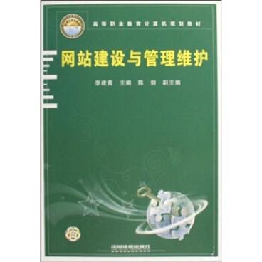 高等职业教育计算机规划教材：网站建设与管理维护