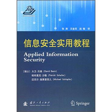 信息安全实用教程[AppliedInformationSecurity]