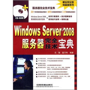 WindowsServer2008服务器完全技术宝典（附光盘）