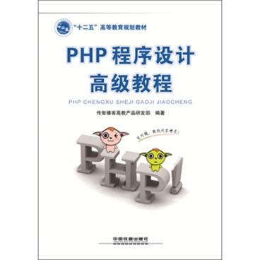 PHP程序设计高级教程