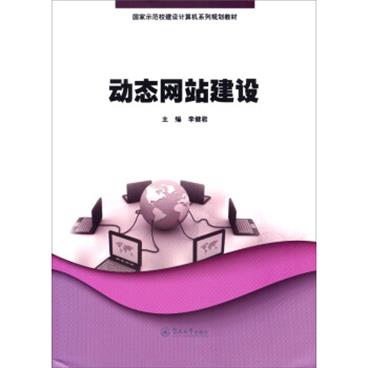 国家示范校建设计算机系列教材教材：动态网站建设