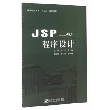 JSP程序设计