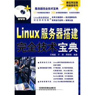 Linux服务器搭建完全技术宝典（附DVD光盘1张）