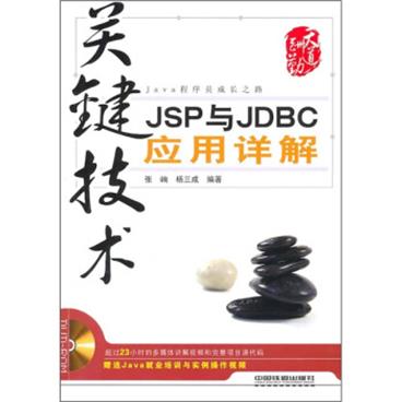 关键技术：JSP与JDBC应用详解（附光盘）