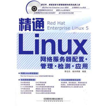 精通Linux网络服务器配置?管理?检测?应用（附光盘1张）