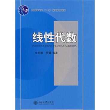 线性代数/普通高等教育“十一五”国家级规划教材21世纪经济与管理规划教材·经济数学系列[IntroductionofLinearAlgebra]