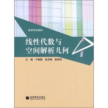 高等学校教材：线性代数与空间解析几何