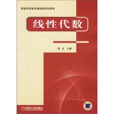 普通高等教育基础课规划教材：线性代数