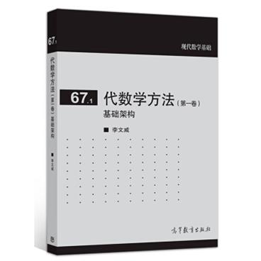 代数学方法（第一卷）基础架构