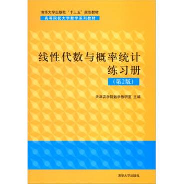 线性代数与概率统计练习册（第2版）/高等院校大学数学系列教材