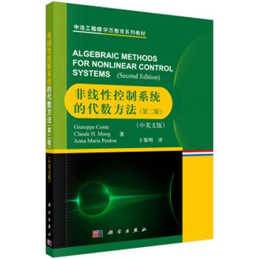 中法工程师学历教育系列教材：非线性控制系统的代数方法