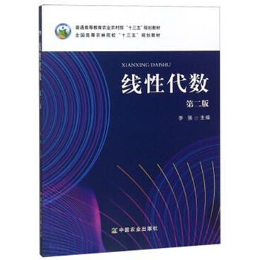 线性代数（第2版）/全国高等农林院校“十三五”规划教材