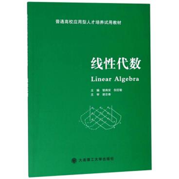 线性代数/普通高校应用型人才培养试用教材