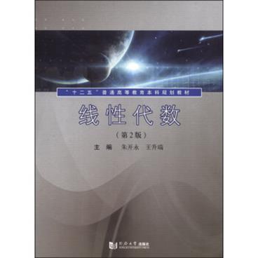 线性代数（理工类本科生）/21世纪高等学校数学系列教材