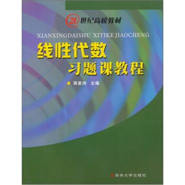 线性代数习题课教程