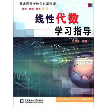 普通高等学校公共基础课·助学·助教·助考丛书：线性代数学习指导