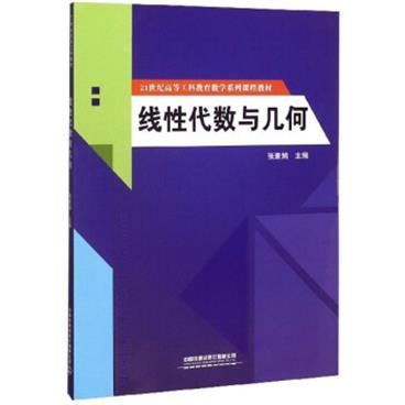 线性代数与几何/21世纪高等工科教育数学系列课程教材