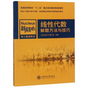 线性代数解题方法与技巧/新核心理工基础教材·普通高等教育“十二五”重点规划教材配套辅导