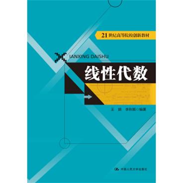 线性代数/21世纪高等院校创新教材