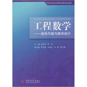 工程数学：线性代数与概率统计