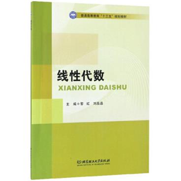 线性代数/普通高等教育“十三五”规划教材