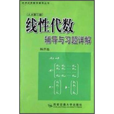 经济应用数学辅导丛书：线性代数辅导与习题详解（人大第3版）