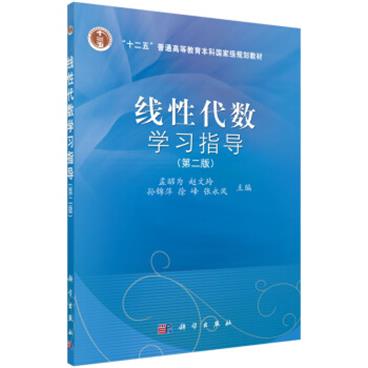 线性代数学习指导（第二版）